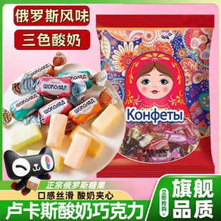 俄罗斯卢卡斯酸奶巧克力三色夹心糖果年货原装 进口食品官方旗舰店