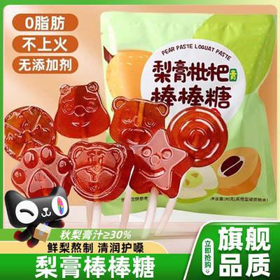 秋梨膏棒棒糖儿童零食无添加健康营养雪梨枇杷糖果润喉官方旗舰店