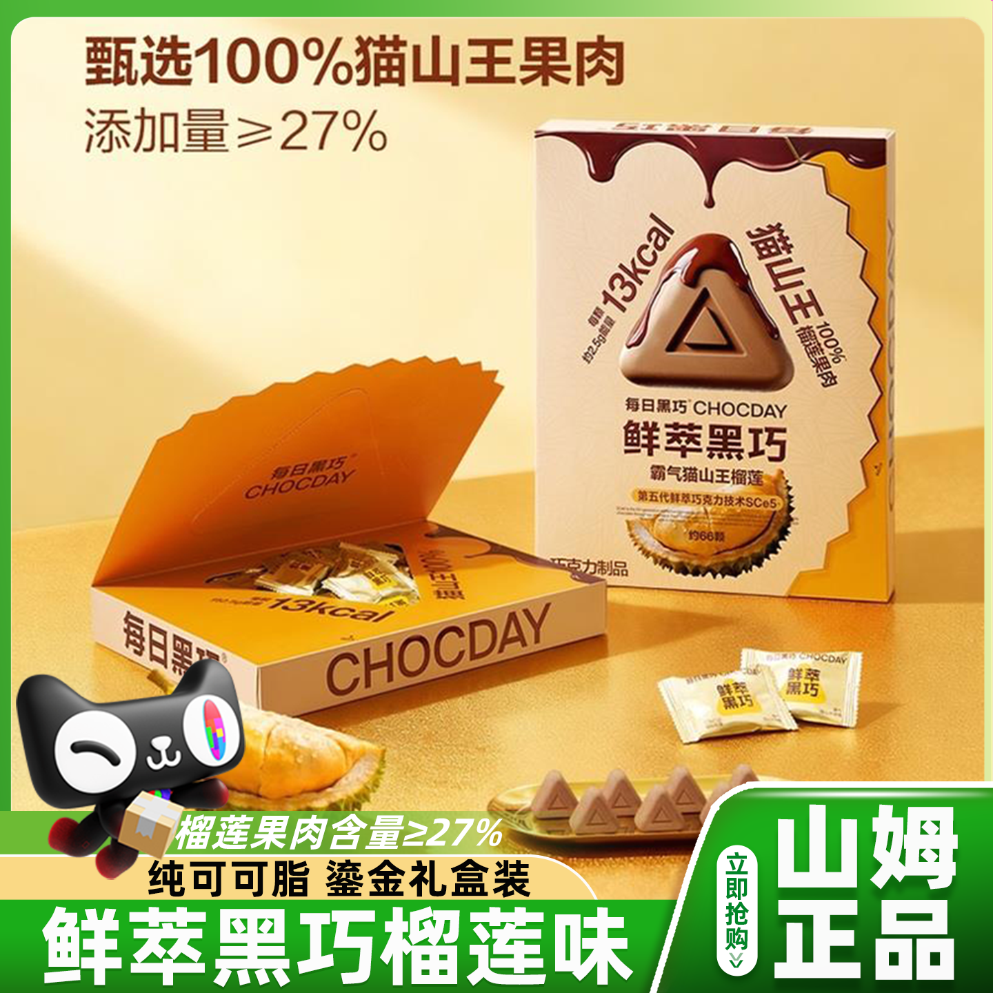 山姆每日鲜萃黑巧猫山王榴莲味纯可可脂巧克力0糖0脂零食正品代购