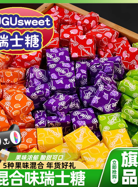瑞士糖混合水果味软糖果结婚喜糖过新年货春节怀旧零食官方旗舰店
