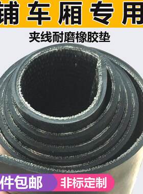 铺车底专用橡胶皮厢式货车车厢胶板铺底地垫子车斗耐磨防滑垫底板