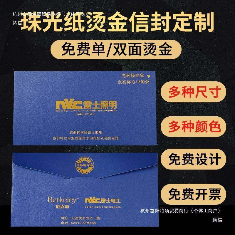 信封定制烫金可印珠光信纸商务发票印刷请帖信封袋西式企业邀请