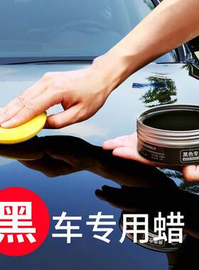 包邮黑金蜡王黑色专用汽车蜡轿车上光打蜡养护腊漆面划痕修复小车
