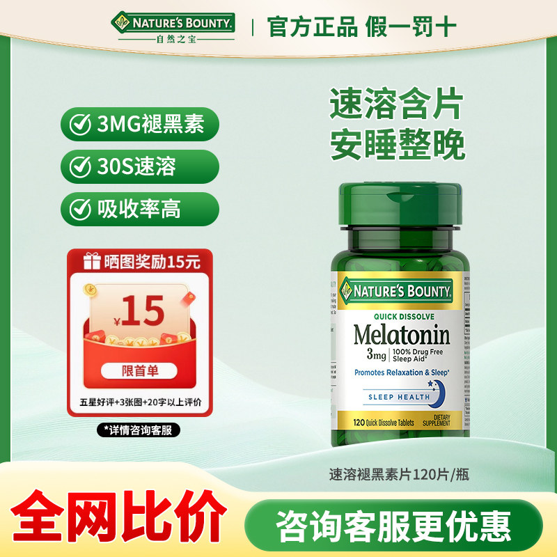 NATURE'S BOUNTY自然之宝 速溶褪黑素片120片/瓶