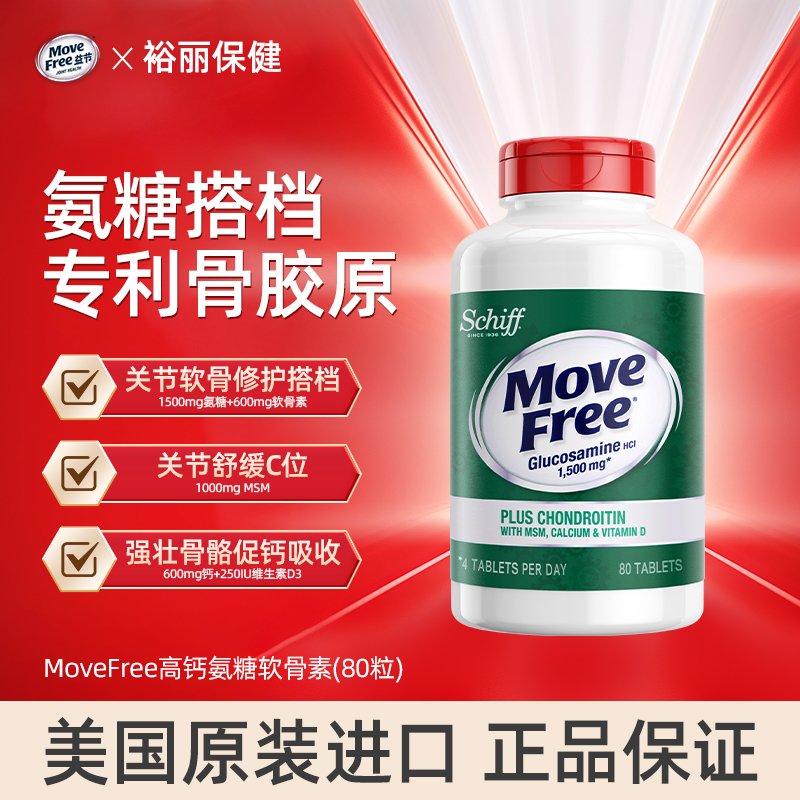 movefree益节氨糖软骨素