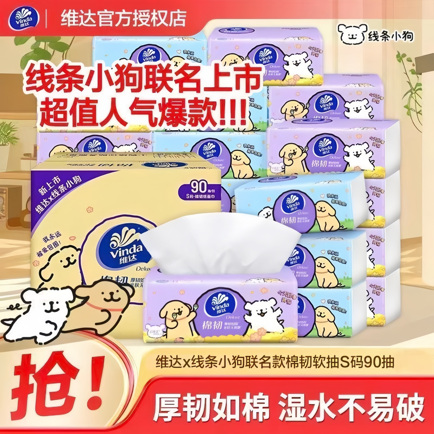 联名款维达棉韧抽纸10包4D压花