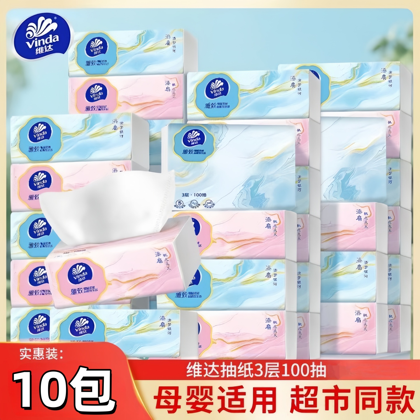 维达抽纸10包3层100抽母婴适用家用餐巾纸面巾纸卫生纸巾