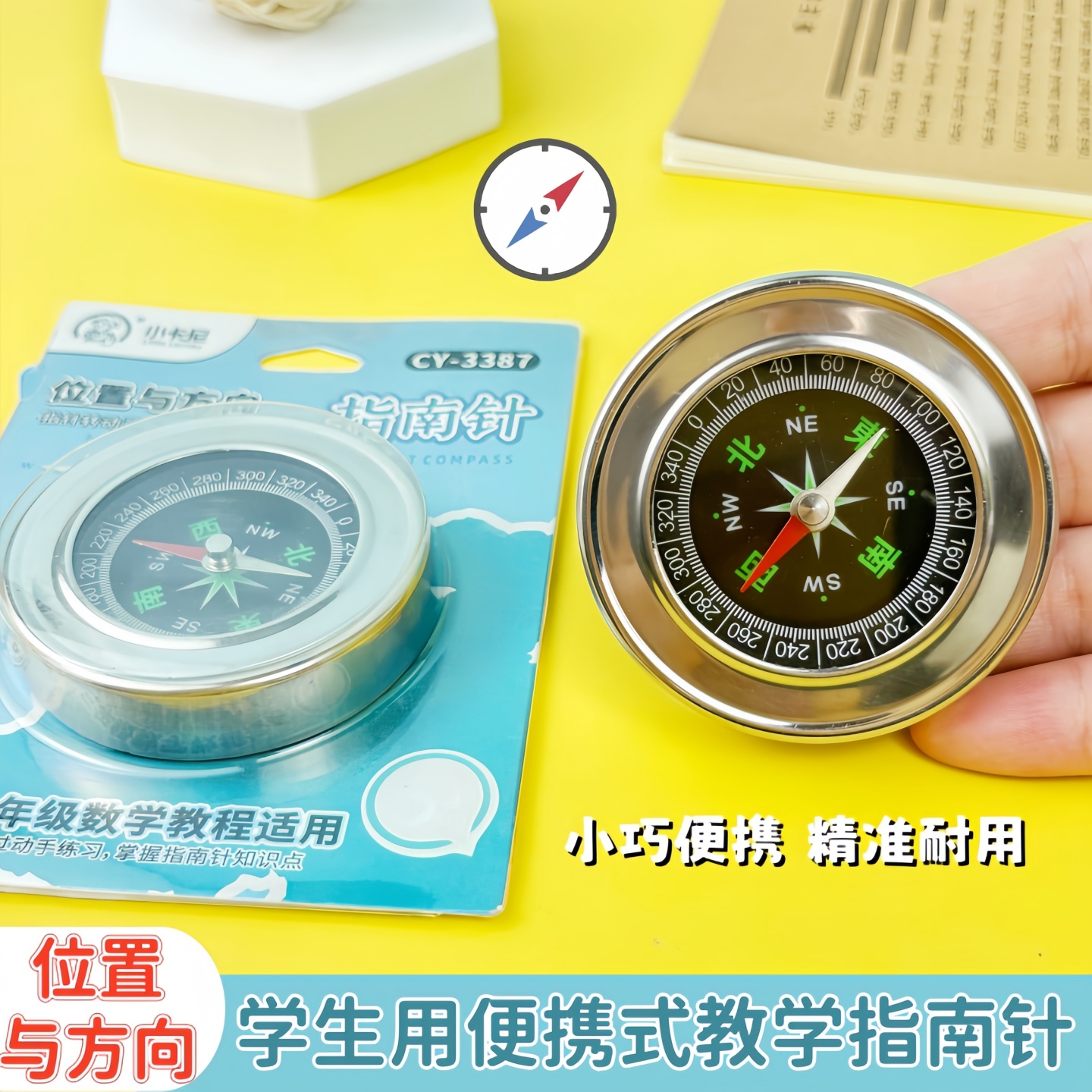户外便携式小学生二年级位置与方向指南针老师教具教学儿童指北针