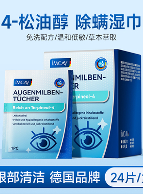 眼部除螨湿巾4-松油醇清洁眼睑眼贴茶树精油眼干眼痒去螨虫棉片