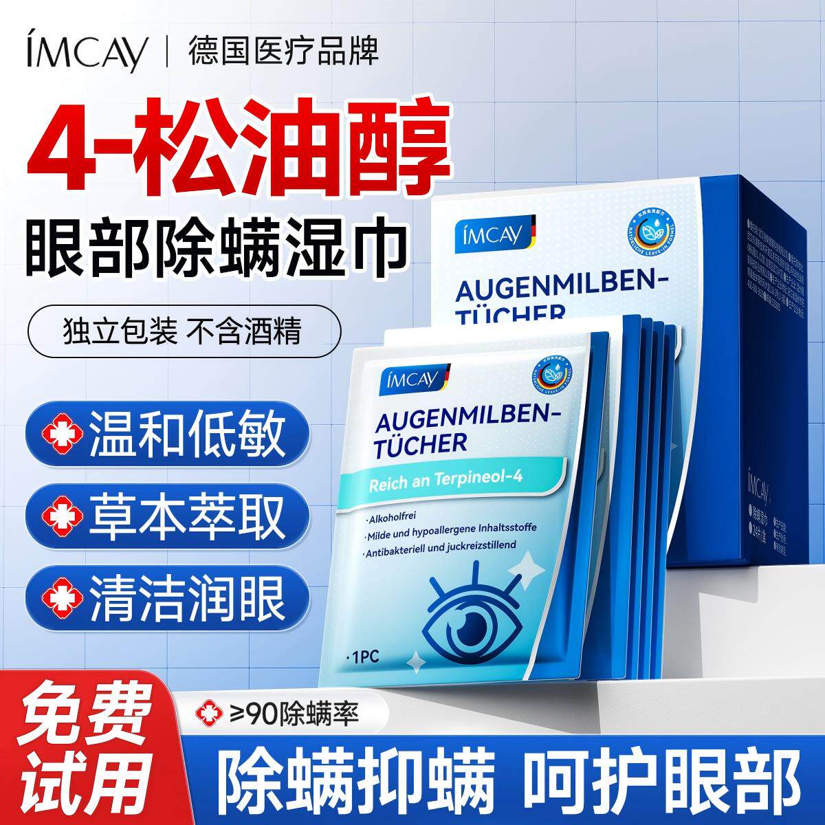 眼部除螨湿巾4-松油醇茶树精油清洁眼睑眼贴眼干眼痒去螨虫棉片