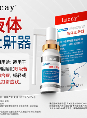 医用液体止鼾器成人重度打呼噜专用止鼾神器喷剂防止打呼噜喷雾