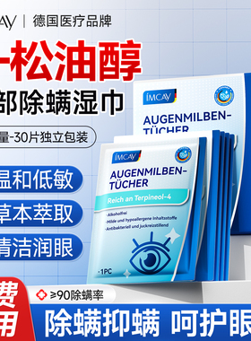 4-松油醇除螨湿巾眼部专用清洁眼睑润眼明目贴茶树精油去螨虫棉片