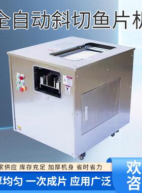 全自动斜切鱼片机商用小型黑鱼草鱼酸菜鱼水煮鱼切片机生鱼切片机