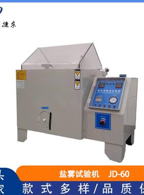 盐雾试验箱盐水喷雾试验机盐60型中酸性腐蚀测试机老化仪耐腐蚀