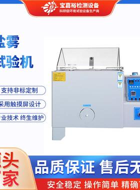 盐雾试验仪机盐雾腐蚀试验箱中性酸性喷雾测试机老化盐雾实验箱