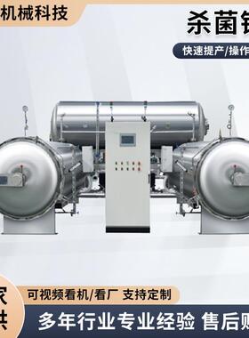 全自动高温杀菌锅玉米豆干粽子反压灭菌锅商用大型食品粽子杀菌锅