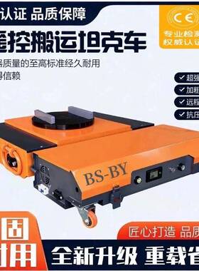 遥控电动地坦克搬运车万向旋转坦克车重型设备移动牵引工具现货