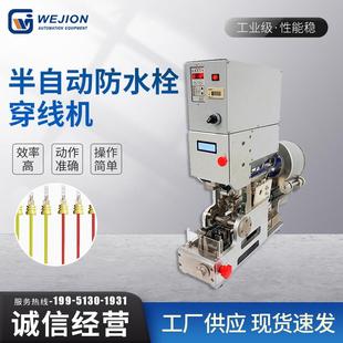 厂家半自动防水栓穿线机单穿防水栓压接机自动送料穿防水栓压线机