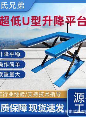 电动U型升降平台E型低放液压升降机固定式剪叉式液压升降装卸平台