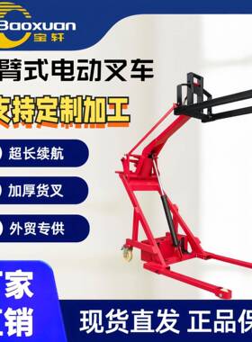 简易电动液压叉车曲臂式电动液压叉车装卸货物方便快捷提高工作