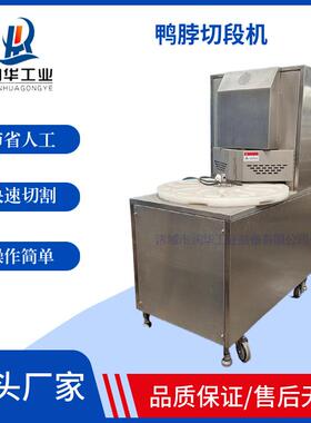 熟鸭脖分段切割机厂家商用全自动卤味鸭脖切段机鸡脖断脖机