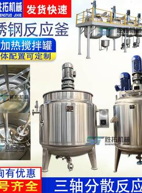 不锈钢搅拌罐三轴硅油乳化分散罐环氧树脂反应釜电加热液体搅拌罐