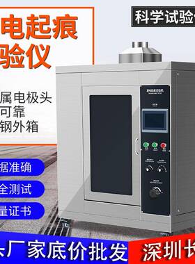 漏电起痕试验机万能电工电子固体电器漏电起痕指数漏电起痕试验仪