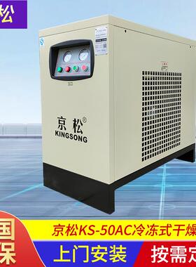 KS-50AC冷冻式干燥机除水除油压缩空气冷干机小型冷冻式干燥机