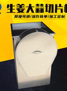 生姜大蒜切片机茨菇洋姜切片机大型药材切片设备全自动洋葱切片机
