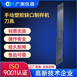厂家定制缺口制样机刀具手工塑胶缺口制样刀具试验机配件定做