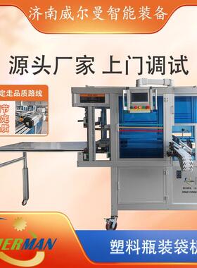 源头厂家专注塑料容器打包套袋高速打包机械设备塑料空瓶打包