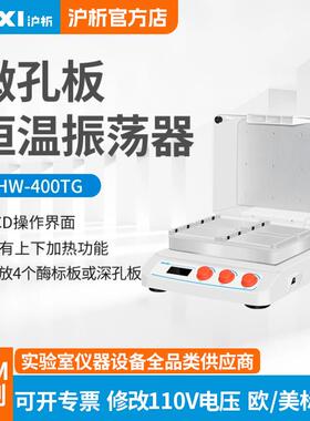 HW-400TG微孔板孵育器恒温振荡器实验室深孔板加热保温机