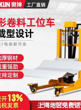 电动堆高车卷膜搬运车装卸升高车圆形物料卷筒纸卷上料工位车