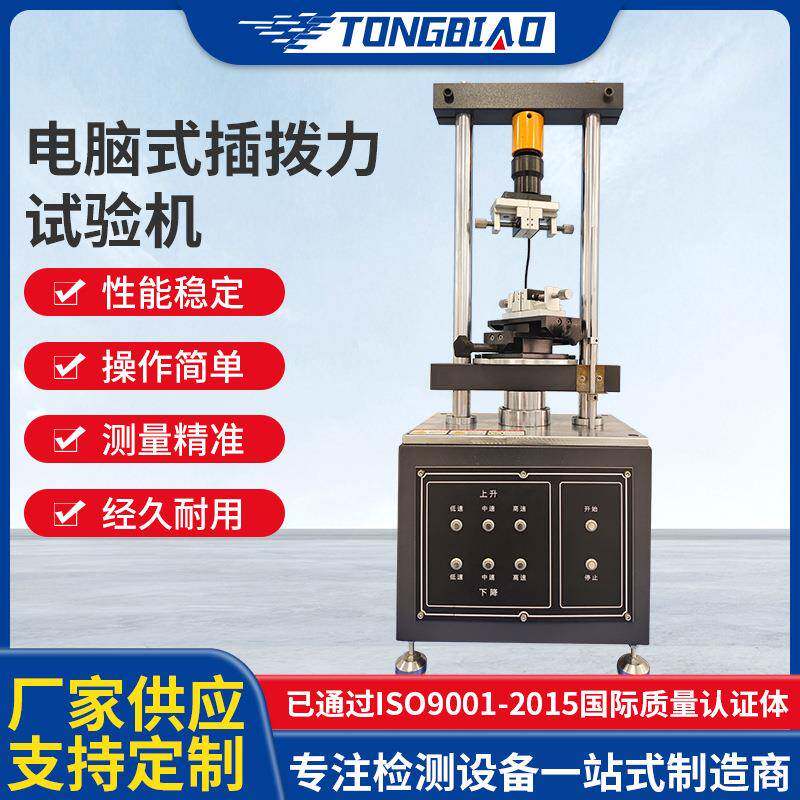 电脑式插拨力试验机连接器插拔寿命试验仪拉伸破坏强度试验设备