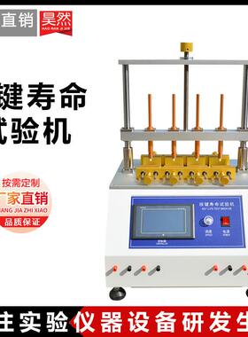 按键寿命试验机四六工位手机开关按键按钮鼠标寿命疲劳测试仪