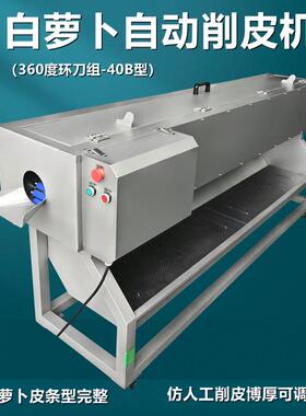新鲜萝卜削皮机八组环刀360度仿人工削皮白萝卜削皮机源头工厂