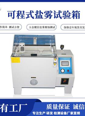 厂家现货触摸屏智能型盐雾试验箱中性盐雾试验机五金盐雾机