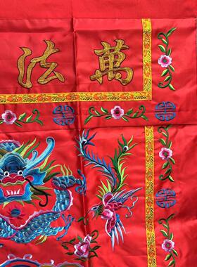 道家用品桌围桌群案布万法宗坛龙凤坛布坛围盘龙桌围1米刺绣红黄