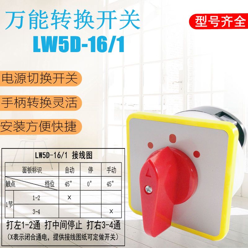万能转换开关LW5D-16/1/2/3/4三档3节旋转电源切断倒顺组合开关