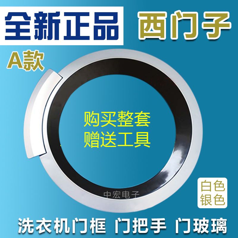 西门子滚筒洗衣机门框WM1