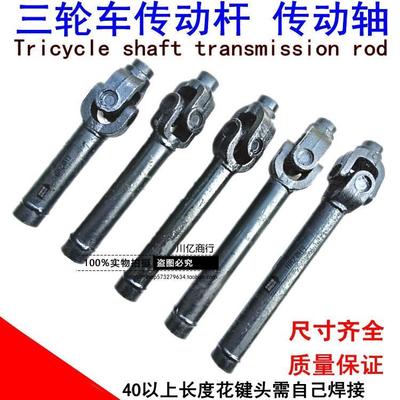 摩托三轮车配件 传动杆传动轴 万向节 宗申 隆鑫转动杆转动轴总成