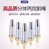 300国标割枪分体式 100 乙炔不锈钢丙烷割嘴梅花割 煤气割嘴g01