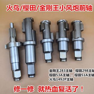 小风炮前轴配件樱田51A53ANF298金刚王283主轴火鸟打击轴气动扳手