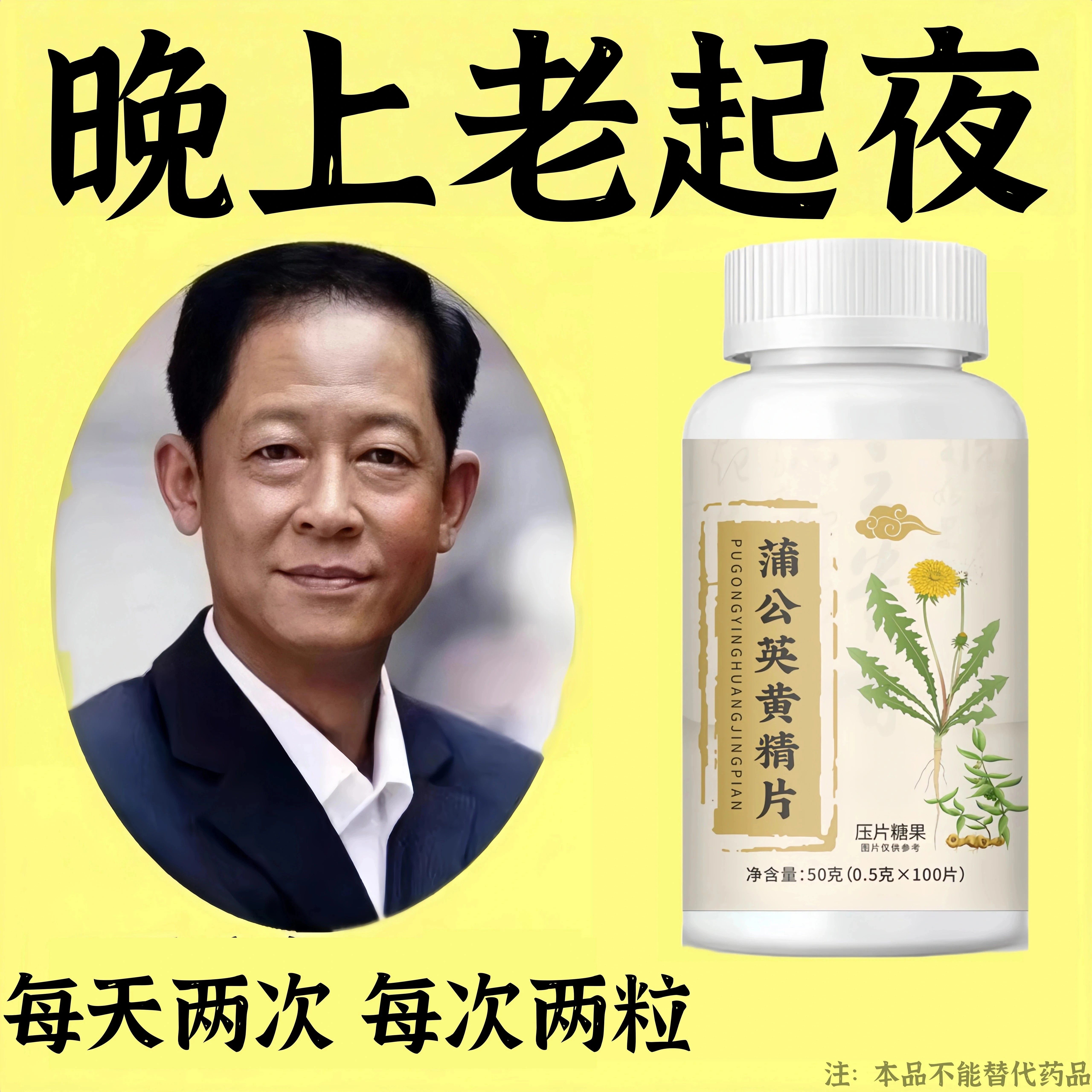 尿频尿急小便次数多起夜频繁黄精蒲公英片夜尿频繁小便正品