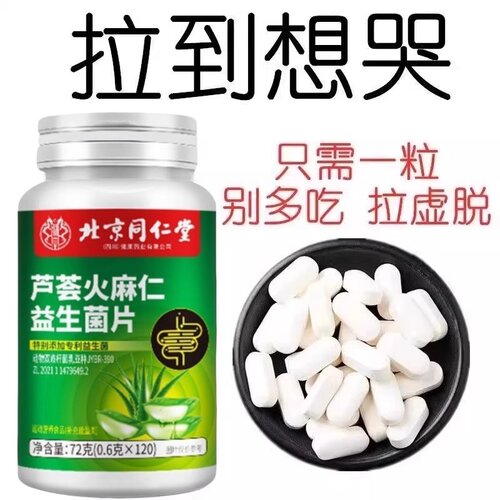 北京同仁堂芦荟火麻仁益生菌130片清肠通便排便宿便便秘润肠通便