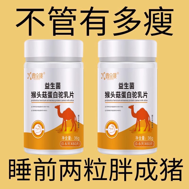 【3瓶 健康长肉】正品益生菌猴头菇驼乳蛋白片瘦人增重增胖增肌