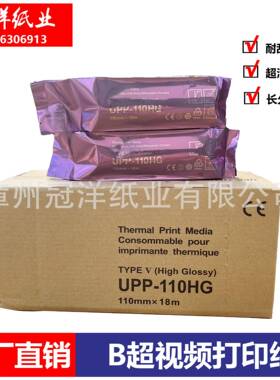 UPP-110HG110mm*18mB超视频打印纸热敏纸