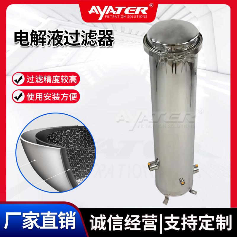 卅亚过滤  电解液316不锈钢材质多级单芯5寸汽车锂电池液过滤器