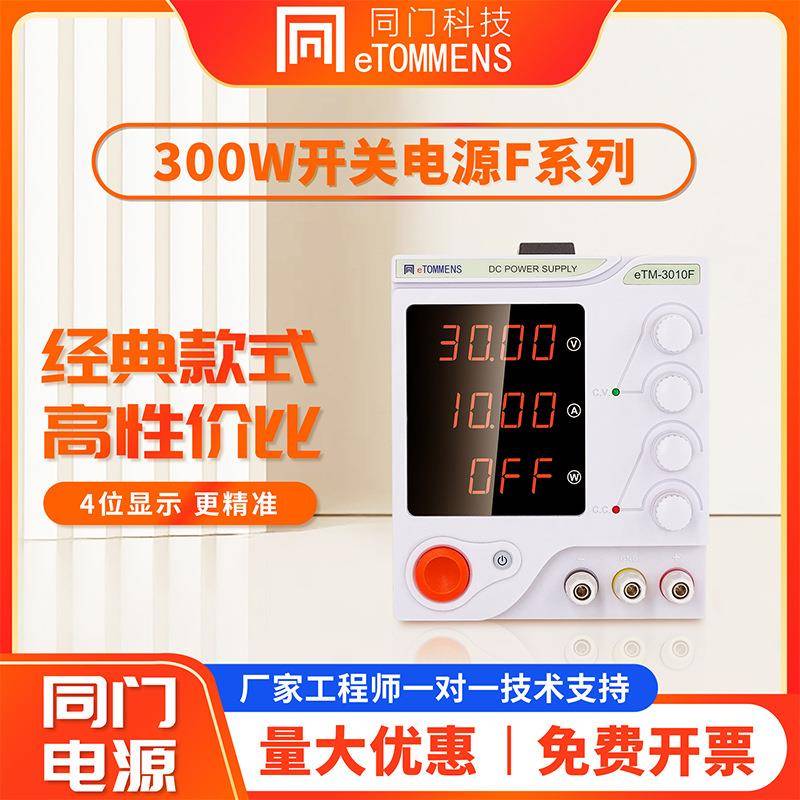 同门可调直流稳压电源30V10A四数显充电电镀电解实验测试维修电源