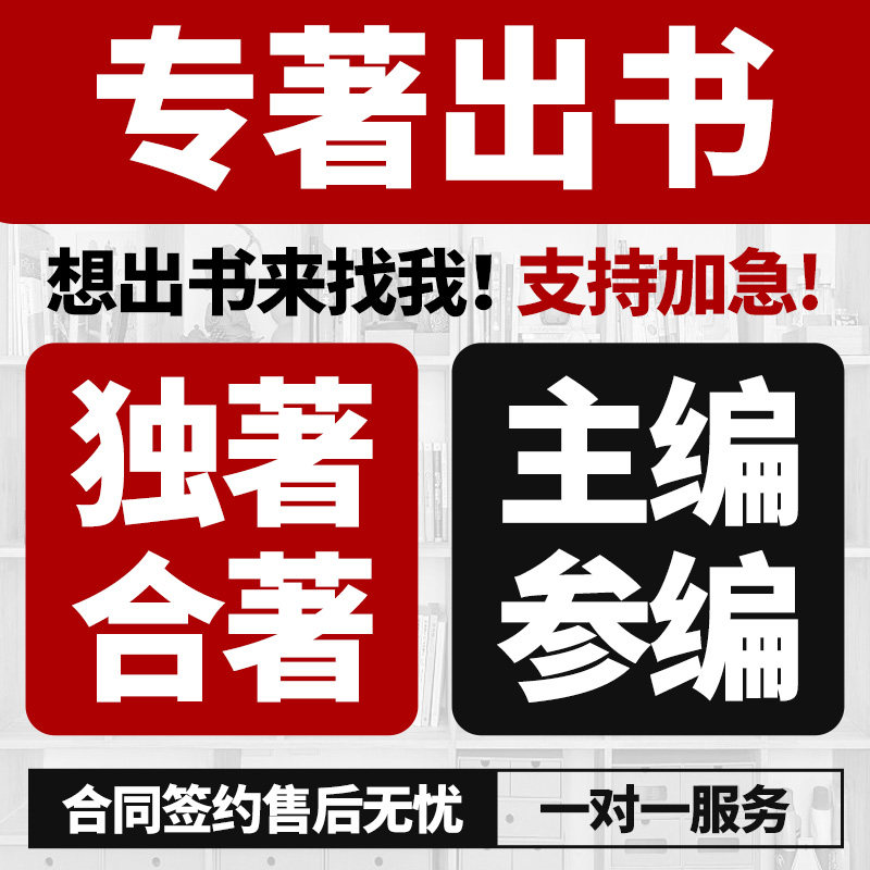 图书出版教师出书独著译著主编副主编参编专著著作评职称体育医学